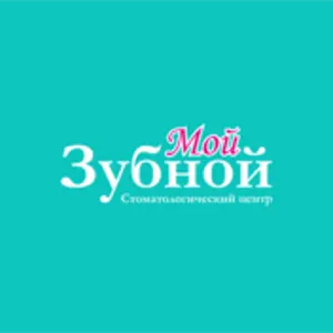 Мой зубной