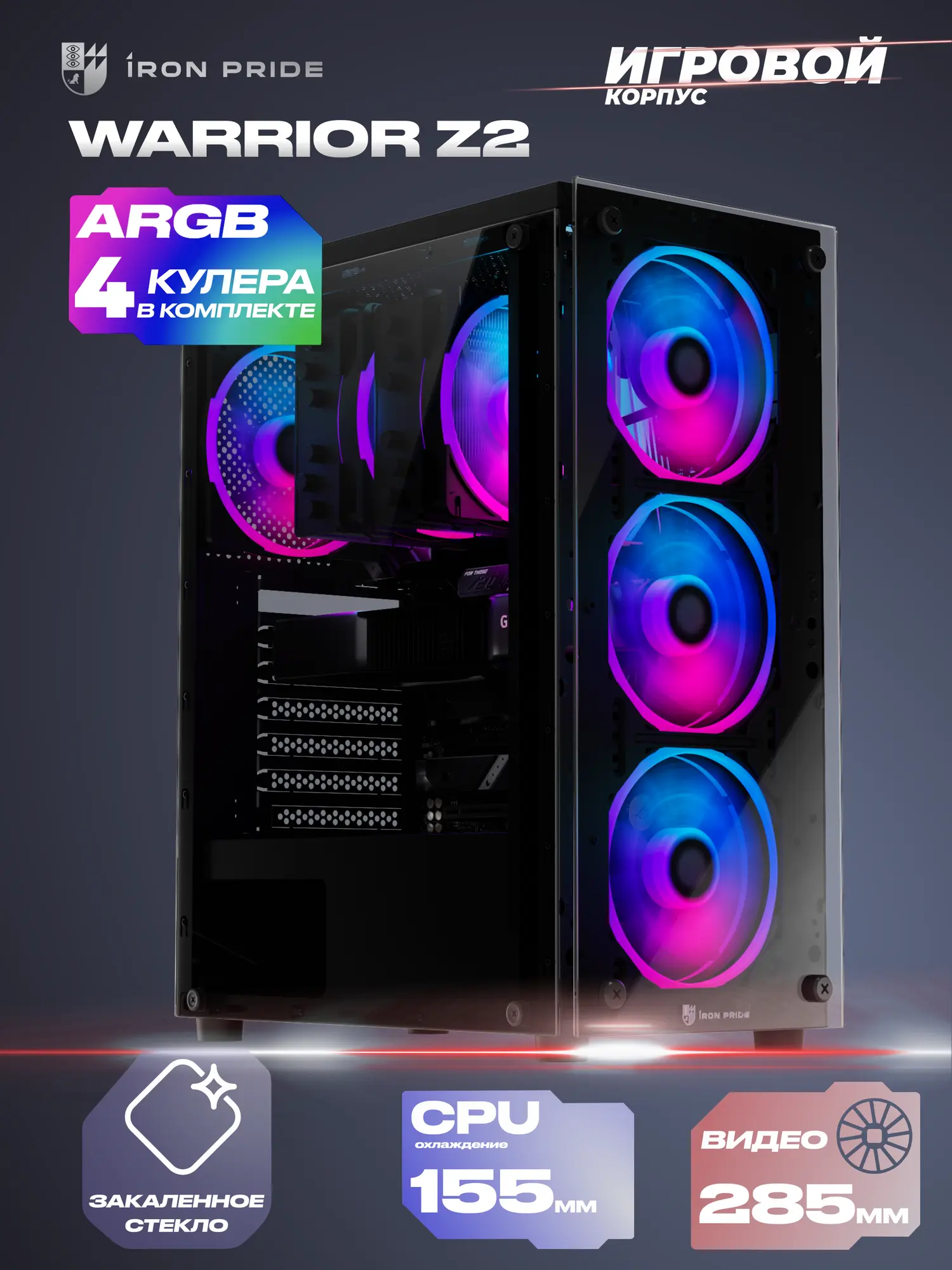 Корпус Warrior Z2 + 4 ARGB вентилятора + закаленное стекло сбоку и спереди