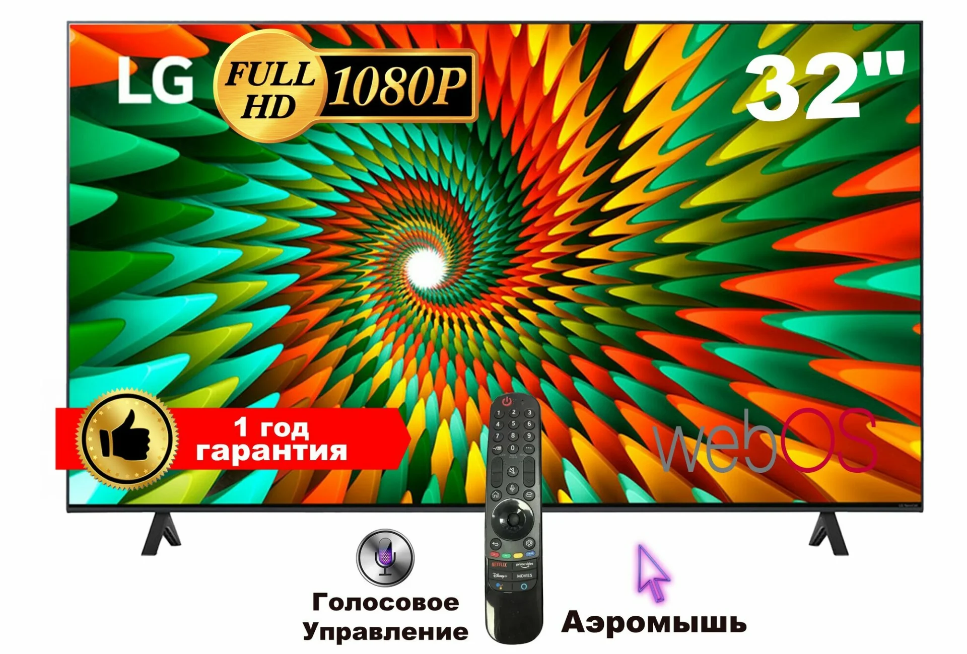 LG-WEBOS-32 FHD 2025 - ДУ Аэромышь - с голосовым управлением и безрамочный экраном