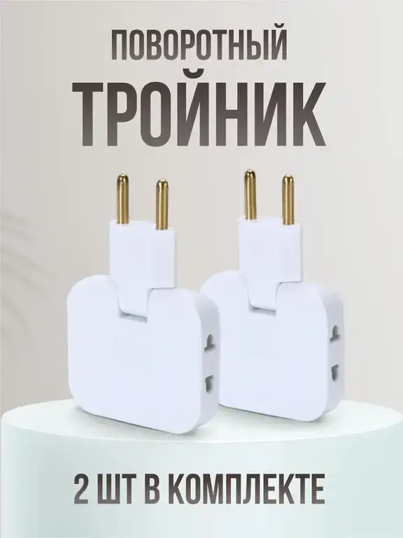 Плоский поворотный тройник для розетки 2шт.