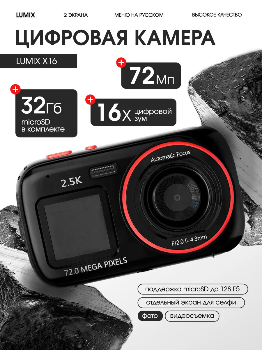 Цифровая камера Lumix Х16 с двойным экраном, 72 Мп