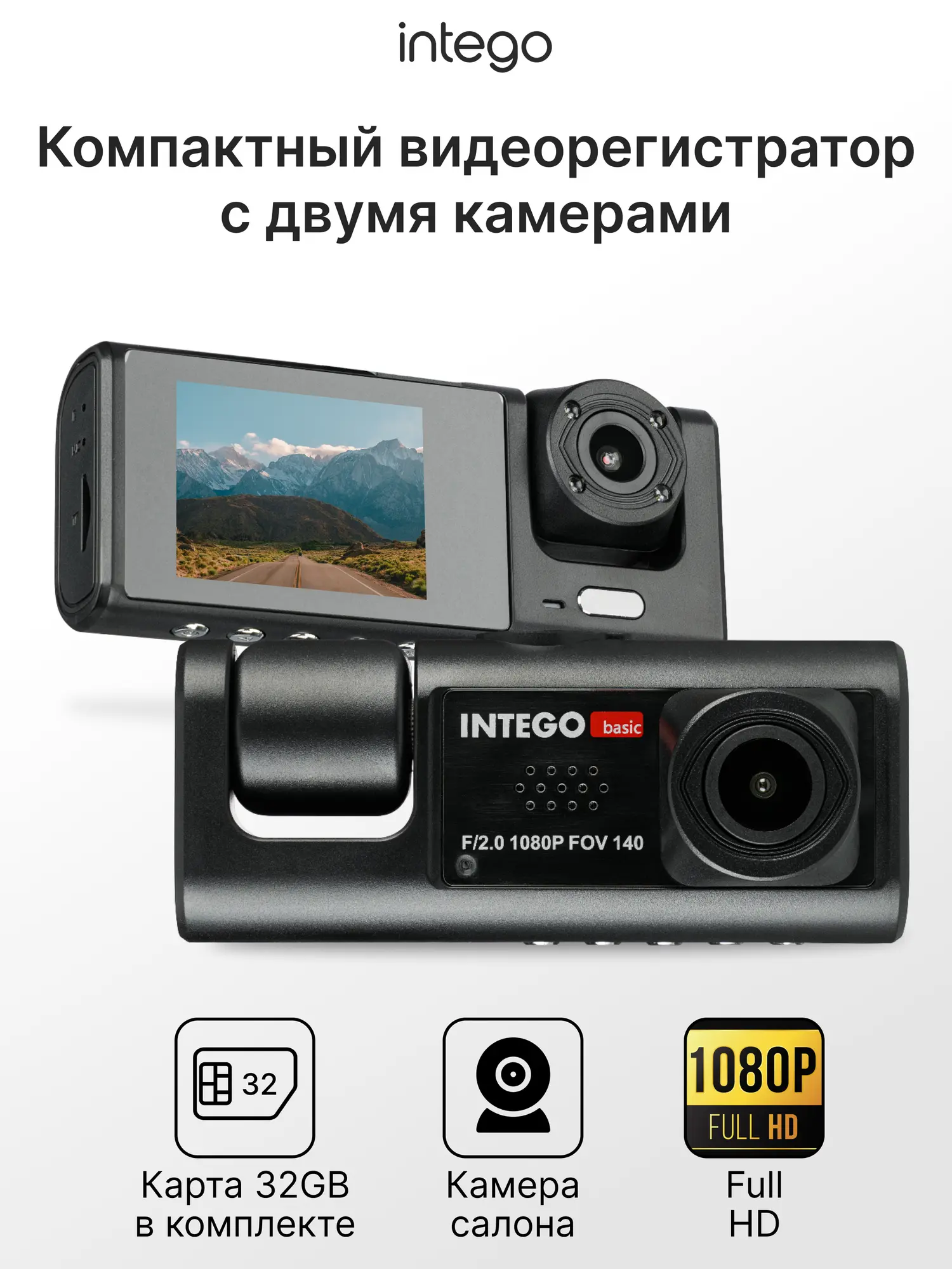 Видеорегистратор для автомобиля INTEGO VX-333DUAL с дополнительной камерой салона и картой памяти 32Гб в комплекте