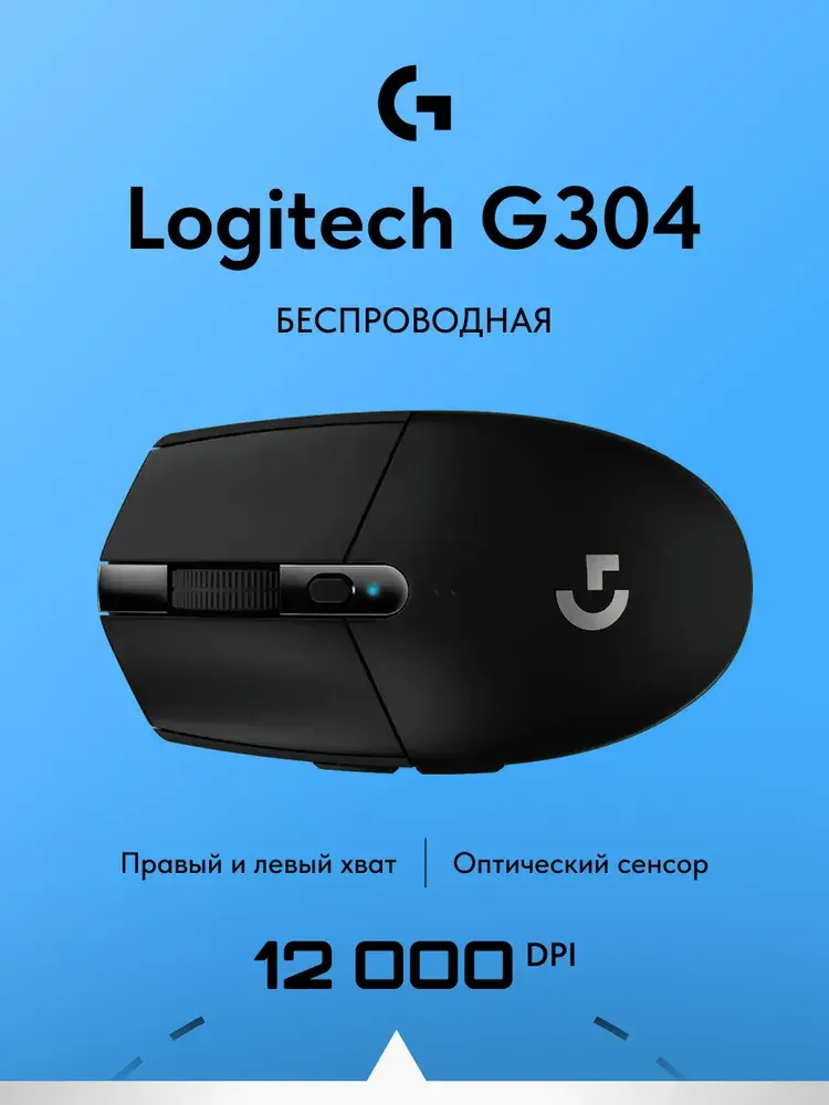 Беспроводная игровая мышь Logitech G304 LIGHTSPEED