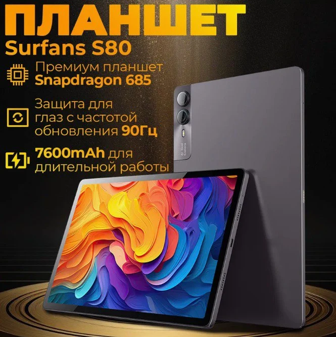 Планшет S80 (Snapdragon 685)
