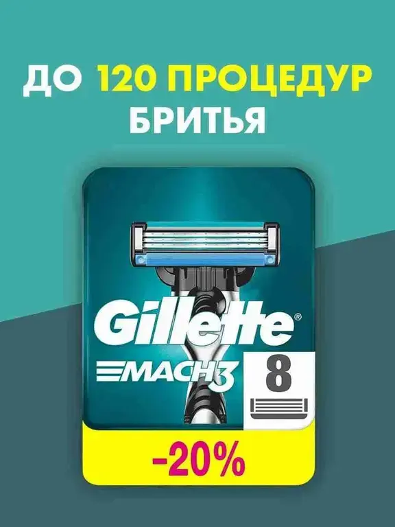 Кассеты Gillette Mach3 (8шт)