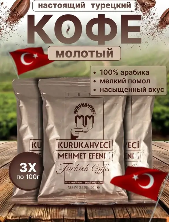 Турецкий молотый кофе Kurukahveci Mehmet Efendi 3 шт. по 100 гр.