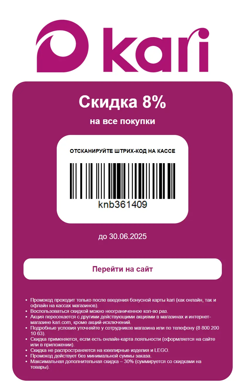 Скидка 8% на все по купону