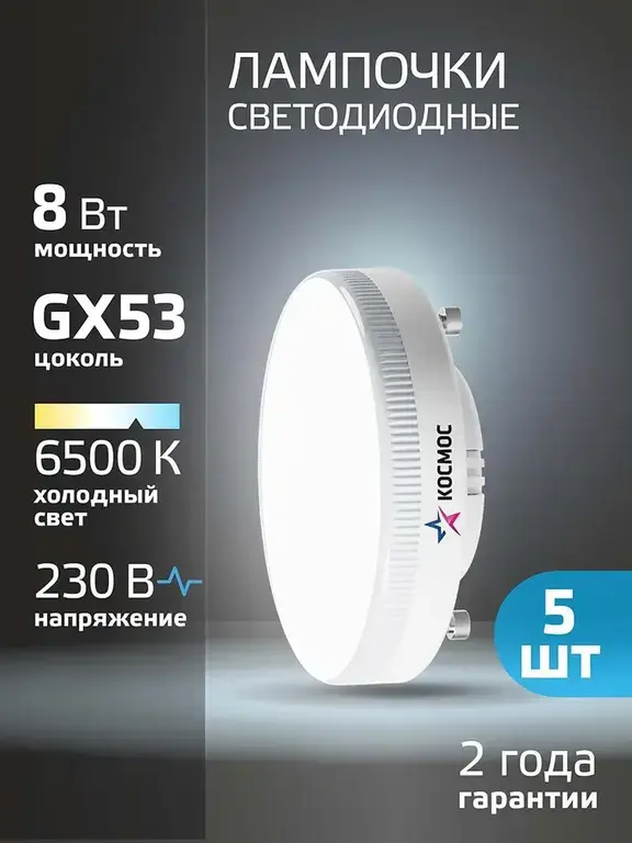 Светодиодные лампочки Космос GX53 8 ВТ холодный свет 5 шт