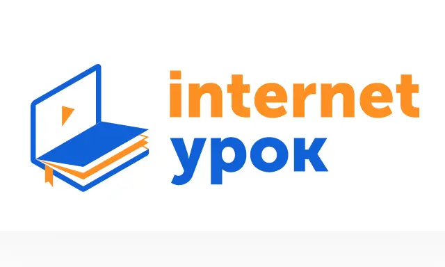 Интернет Урок