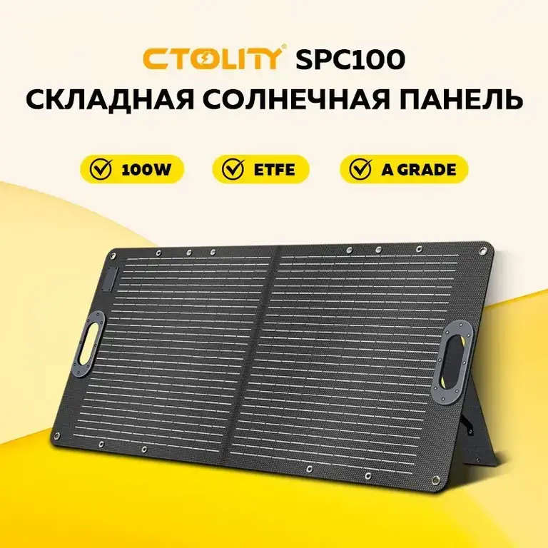 Cкладная солнечная панель CTOLITY SPC100 100Вт/20В IP65