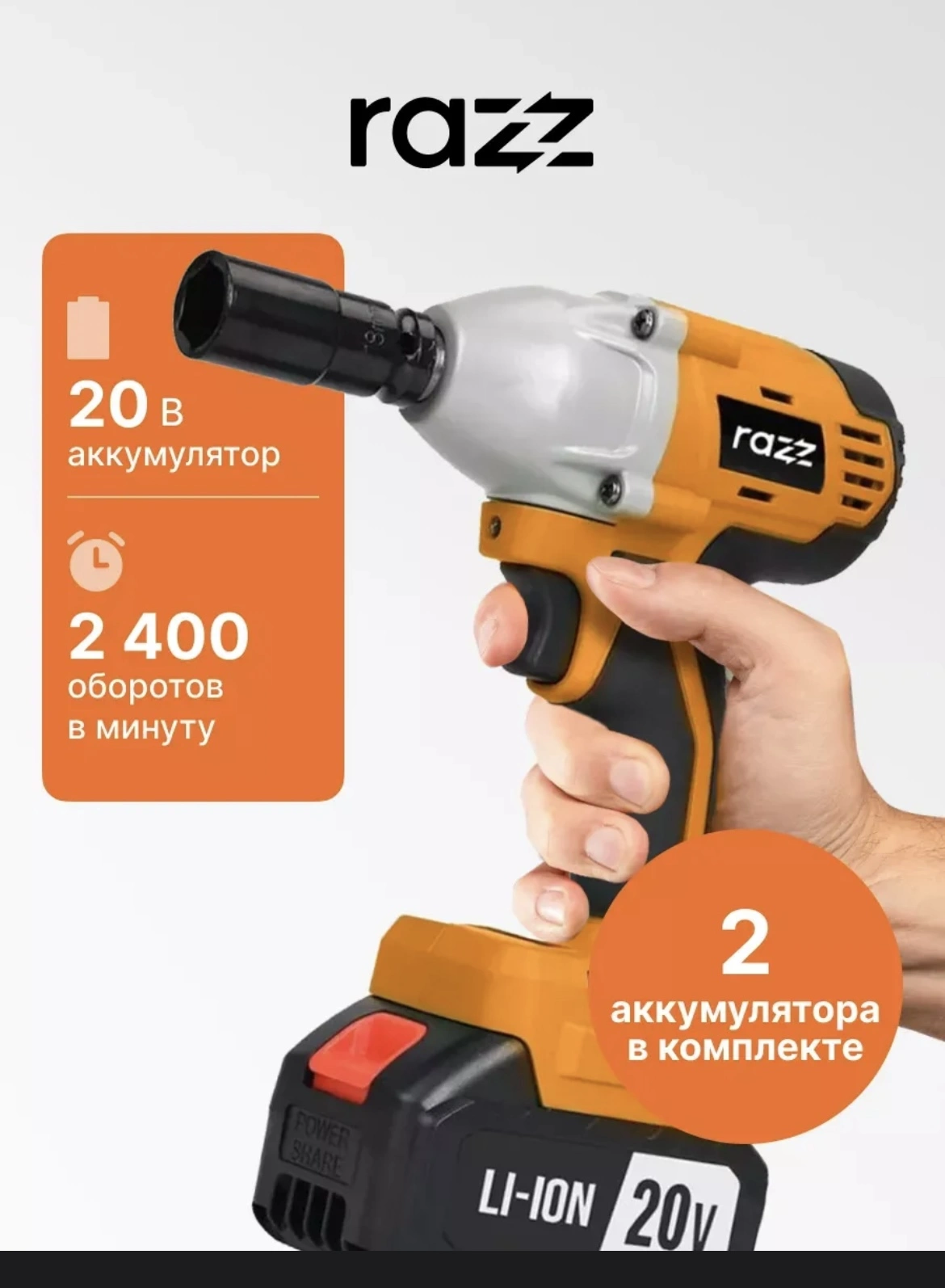 RAZZ Гайковерт бесщеточный CW-20B2, 20 В, 2*4 Ач, 430 Nm