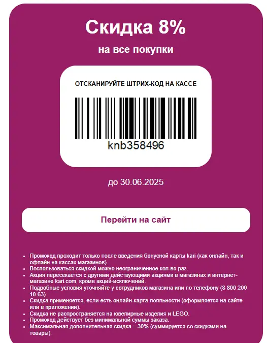 Скидка 8% в магазинах Кари по купону на картинке и на сайте с промокодом