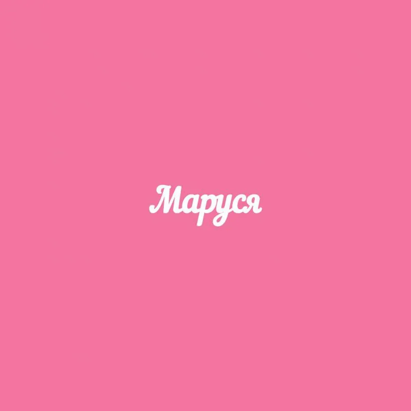 Марусенька