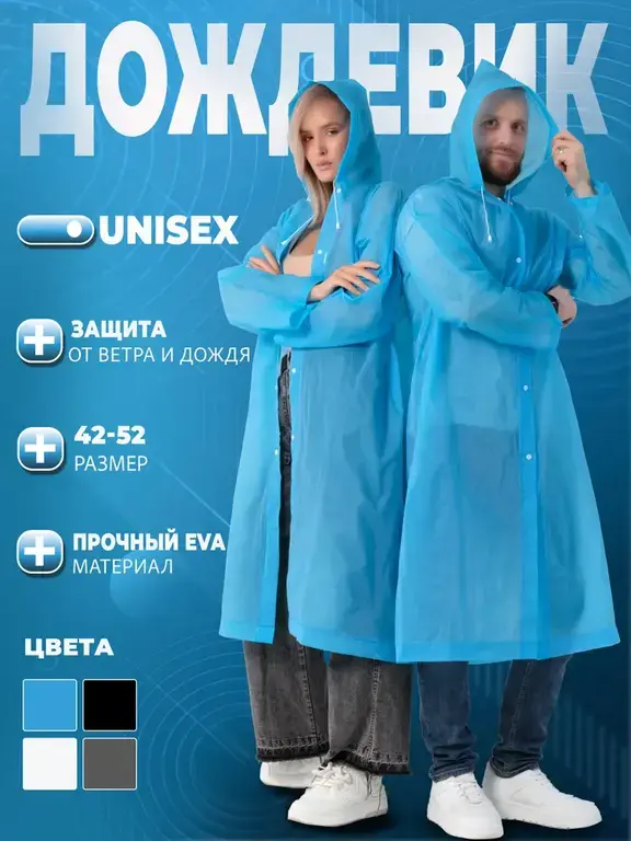 Дождевик р. 42-52
