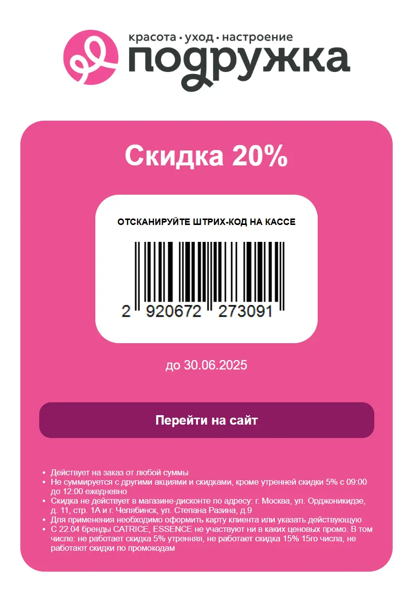 Скидка 20% на все по купону